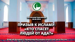 Призыв к Исламу: Кто спасет людей от Ада? Нафигулла хазрат Аширов