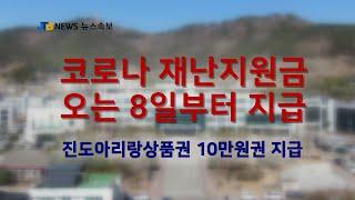 [JTBNews/진도투데이] [속보] 진도군, 코로나 재난지원금 10만원 지급 시작