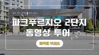 천안 불당 파크푸르지오 2단지, 아파트투어. 공원근접. 초품아