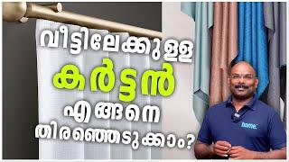 വീട്ടിലെ കർട്ടനെ കുറിച്ച് കൂടുതൽ അറിയാം | Know more about curtains at home #hometech #homedotapp