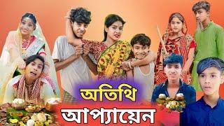 আথিতি আপ্যায়ন  || bangla natok || athiti apayan || purba gram tv official