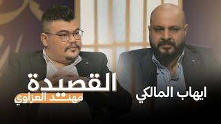 بعد غياب طويل.. الشاعر الكبير إيهاب المالكي في ضيافة برنامج القصيدة مع الشاعر مهند العزاوي