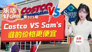 Costco VS Sam's谁更便宜？被你忽略的宝藏——山姆会员店 乐活好Deal 20220314