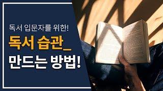 독서 입문자들을 위한 '독서 습관 만드는 방법!'