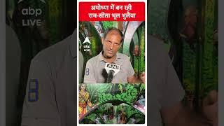 Ayodhya Ram Mandir: अयोध्या में बन रही राम-सीता भूल-भुलैया, देखिए क्या होगा खास? | ABP LIVE | Shorts