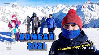 Домбай 2021 / #пашаопятькудатозалез