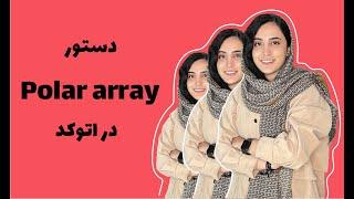 در اتوکد polar array دستور