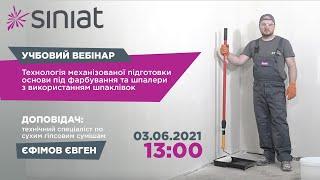 Учбовий вебінар Siniat  Технологія підготовки основи з шпаклівками PLATO