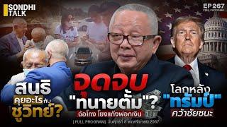 จุดจบ “ทนายตั้ม” ฉ้อโกง โยงแก๊งฟอกเงิน : Sondhitalk EP 267 - 081167(Full)