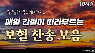 [10시간] 매일 간절히 따라 부르는 보혈 찬송 모음 HYMNS| 중간광고 없음 | 찬송가 연속 듣기