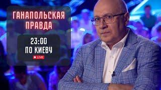 СОЛОВЬЕВ СНИМАЕТ ПУТИНА! / ГАНАПОЛЬСКАЯ ПРАВДА / 24.09.2024