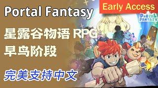 PortalFantasy：链版星露谷物语，像素风RPG，free to play。早期阶段，可埋伏 #GameFi #链游 #打金 #PlayToEarn