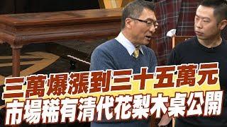 【精華版】從三萬爆漲到三十五萬元 市場稀有清代花梨木桌公開