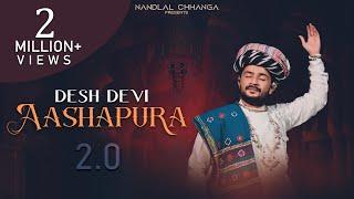 Desh Devi Aashapura 2.0- Nandlal Chhanga | Navratri Gujarati Bhajan | देश देवी आशापुरा | नंदलाल छंगा