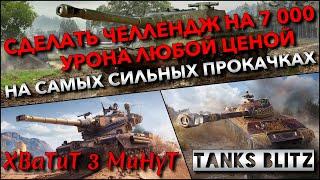 Tanks Blitz ЦЕЛЬ - ВЫПОЛНИТЬ ЧЕЛЛЕНДЖ НА 7 000 УРОНА ЛЮБОЙ ЦЕНОЙ НА САМЫХ СИЛЬНЫХ ПРОКАЧКАХ️