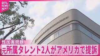 【旧ジャニーズ】元所属タレント2人  性加害訴えアメリカ裁判所に提訴