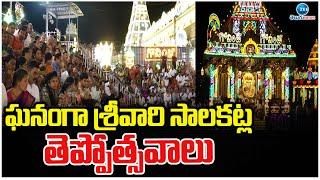 Tirumala Srivari Salakatla Teppotsavam In Tirumala | ఘనంగా శ్రీవారి సాలకట్ల తెప్పోత్సవాలు | ZEE News