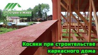 Косяки при строительстве каркасного дома. Не "Строй и Живи".