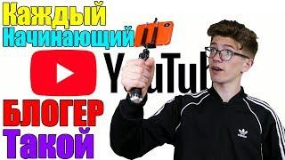 КАЖДЫЙ НАЧИНАЮЩИЙ БЛОГЕР ТАКОЙ