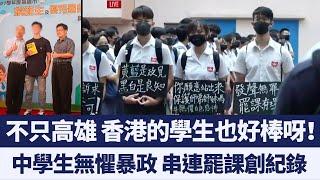 「我們雖然年輕 但我們懂得思考」 香港中學生串連罷課創歷史紀錄｜新唐人亞太電視｜20190906