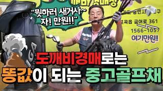 똥값이 되어버리는 중고골프채!? 만물도깨비경매장