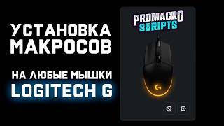 Как установить макросы (Lua программы) на мышки Logitech через G HUB?