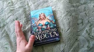 отзыв на книгу 'Королевство моста'