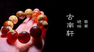 ｜緬甸翡翠 | jade | 緬甸琥珀 | burmite | 玉 | 琥珀蜜蠟 | amber | 現場直播｜高端品質｜優質服務｜首選古南軒｜WeChat&LINE : amber8999