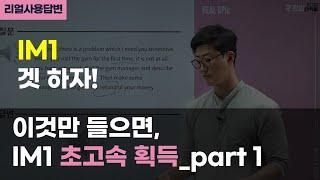 오픽 IM1은 이것만 들으면 초고속 획득_part 1