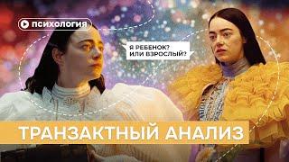 Транзактный анализ за 10 минут