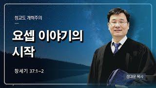 창세기강해 #85 / 요셉 이야기의 시작[창37:1~2] @reformed_church    / 정대운목사 / 삼송제일교회 / 청교도개혁주의