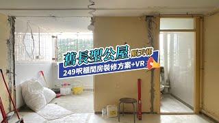 【公屋裝修】順天邨249呎单位間房裝修度尺VR效果｜香港裝修｜傢俬訂造｜私樓裝修｜間房｜公屋裝修｜地台｜衣櫃｜櫥櫃｜兒童房｜尊尚設計 | Noble Design | 咨询电话：67373676