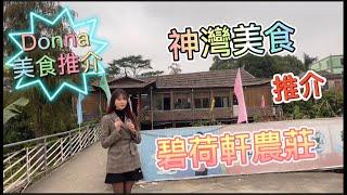 [港人吃喝玩樂在中山] | 神灣特色農家菜 | 人均45蚊食到飽 | 灣區磚家Donna美食推介