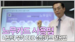 노무카드 사용법 | CEO상담카드 활용법 |