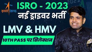 ISRO में ड्राइवर की नई भर्ती | ISRO LMV & HMV Driver Vacancies 2023 | #driver_newbharti_2023