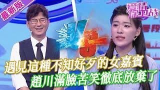 【2025年最新完整版】愛情保衛戰EP56--遇見這種不知好歹的女嘉賓，趙川滿臉苦笑徹底放棄了，這樣的人以後別再來！