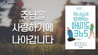 깨끗한 그릇 되기 원합니다 [극동방송 전북]