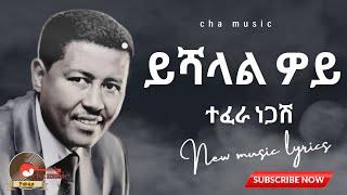 Tefera negash_Yeshalal woy|ተፈራ ነጋሽ_ይሻላል ዎይ_New ethiopian music lyrics 2023