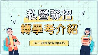 【10分鐘轉學考情報站】你想進入醫學校院相關領域嗎?私醫聯招是你最好的選擇!｜龍門轉學考