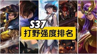 王者荣耀：S37打野强度排名 赛季初期版【公爵干货教学】