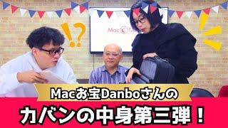 【第3弾】年末恒例！Mac Otakara DANBOさんのカバンの中身