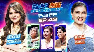 FACE OFF แฝดคนละฝา | พิมพ์ พิมพ์มาดา & แอน สิเรียม | 5 พ.ย. 67 Full EP