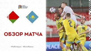 Обзор матча Беларусь - Казахстан