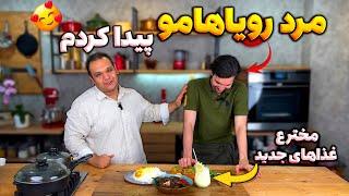 این آشپز معروف ، همه چیزو تغییر داد…حتی منو!