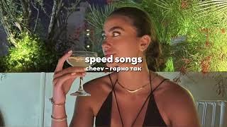 cheev – гарно так || speed songs