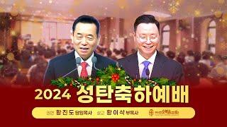 성탄축하예배 | 2024.12.25. | 별을 보고 기뻐하더라 - 황이삭 목사