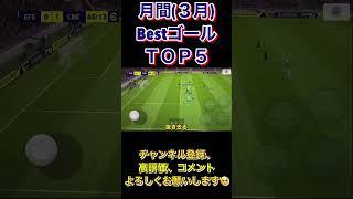月間BestゴールＴＯＰ５！【eFootball2023アプリ】 #efootball2023アプリ #football