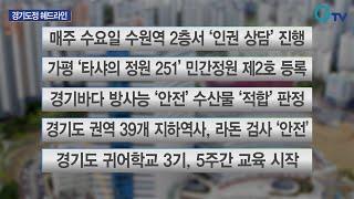 10월 첫째 주 경기도정 헤드라인 2