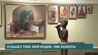 В Иркутске открылась выставка "Я нашёл тебя, моя Индия. Лик Бхараты"