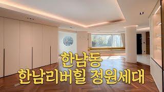 유엔빌리지 한남리버힐 정원세대 올리모델링 │ UN Village HANNAM RIVERHILL